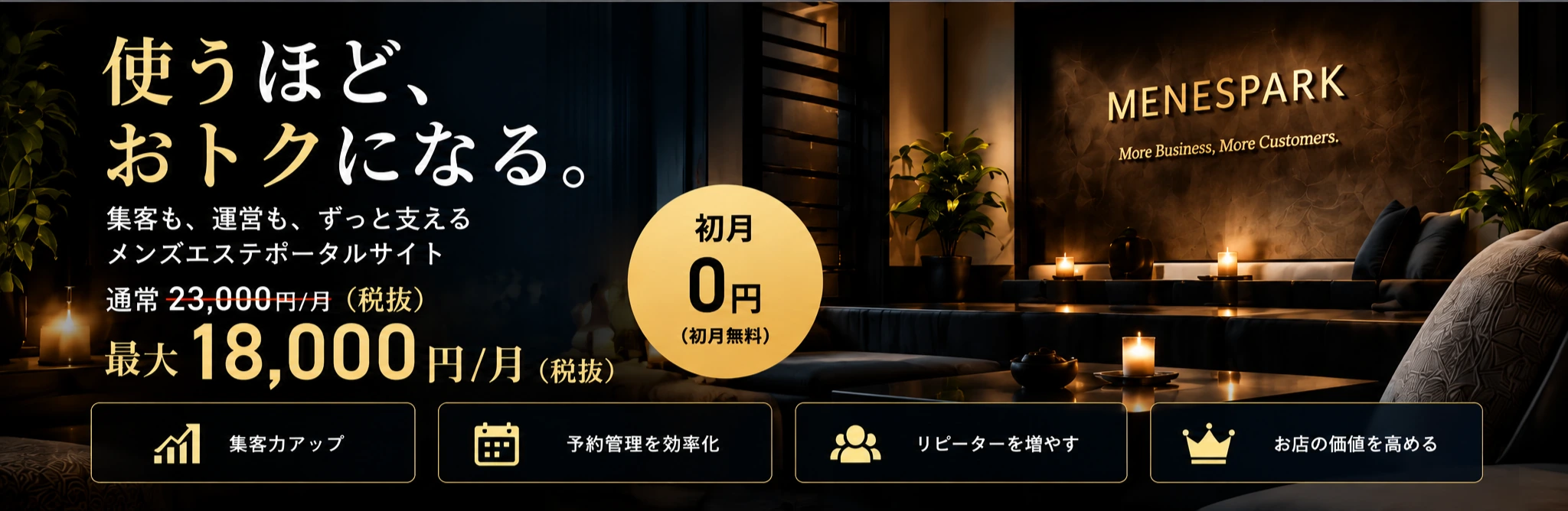 使うほど、おトクになる。集客も運営もずっと支えるメンズエステポータルサイト。初月0円、最大18,000円／月（税抜）