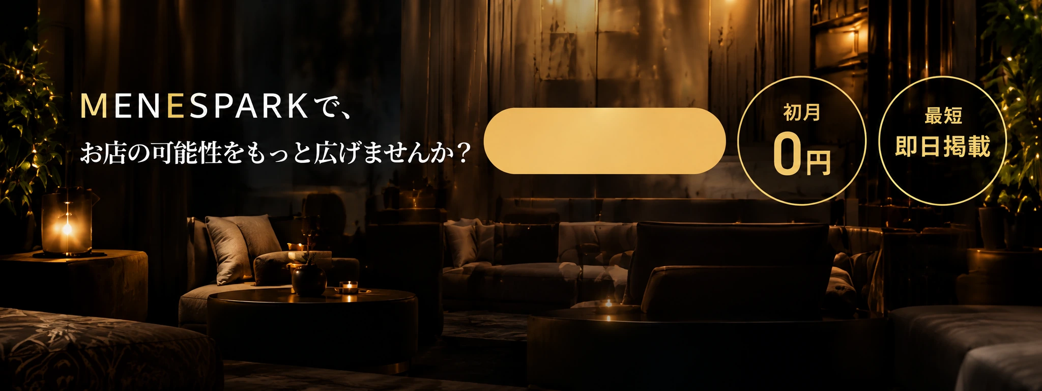 メンエスパークで、お店の可能性をもっと広げませんか？