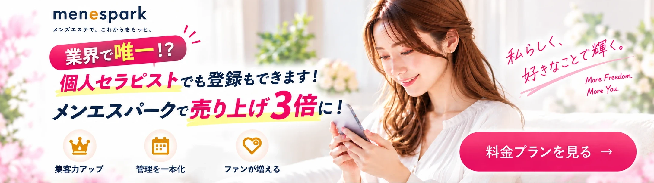 個人セラピストでも登録できます｜MENESPARKの料金プランを見る