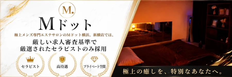 横浜メンズエステMドット関内