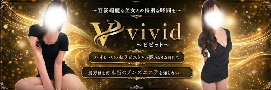 神戸メンズエステvivid