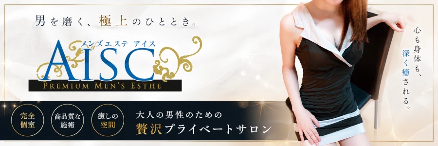 メンズエステ　Aisc-アイス-