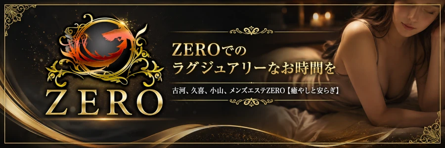 メンズエステZERO小山店