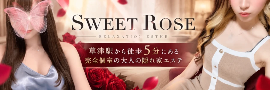 滋賀・草津メンズエステ【SWEET ROSE】