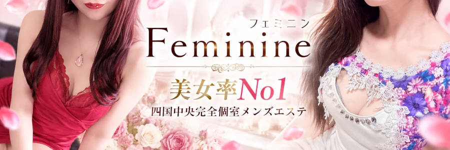 feminine メンズエステ四国中央店