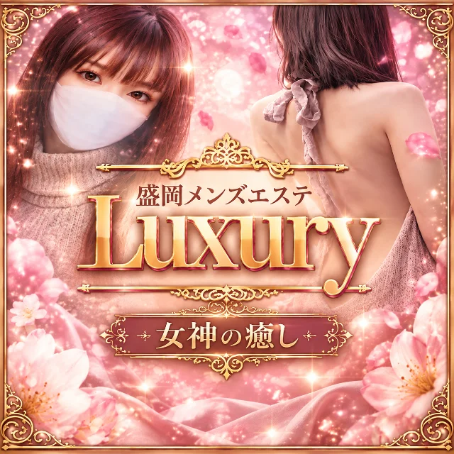 Luxury〜ラグジュアリー