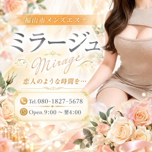 ミラージュ