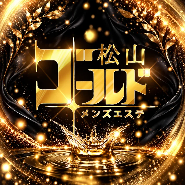 松山ゴールド