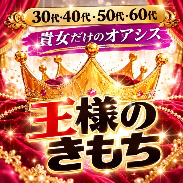 王様のきもち
