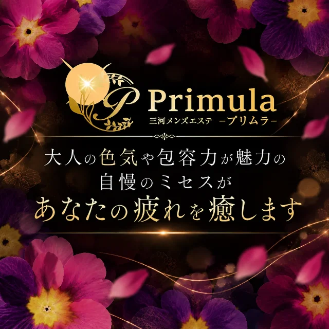 プリムラ三河
