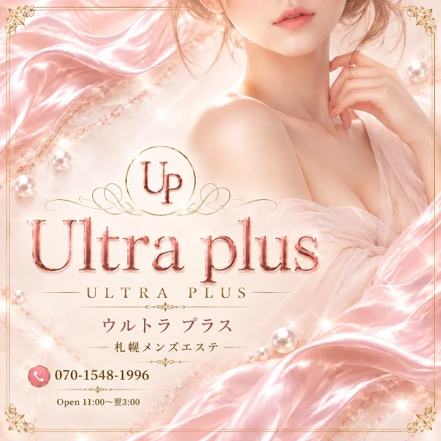 Ultra plus ~ウルトラプラス札幌メンズエステ