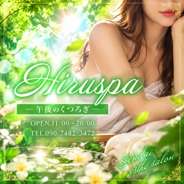 Hiruspa〜午後のくつろぎ〜