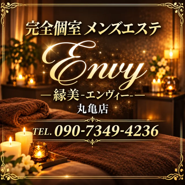 縁美-エンヴィ-