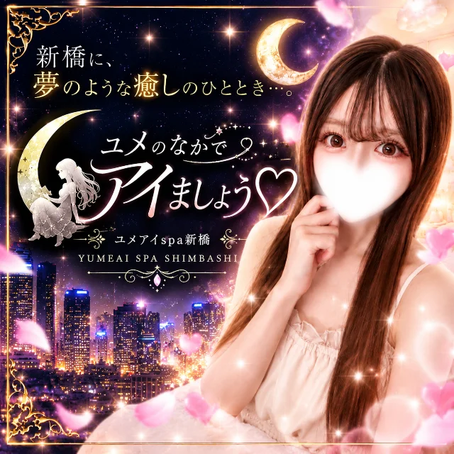 ユメのなかでアイましょう♡―ユメアイspa新橋―