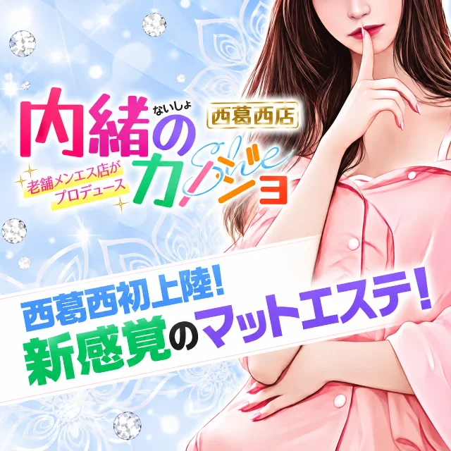 内緒のカノジョ西葛西