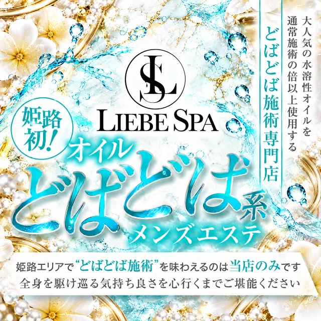 LIEBE　SPA