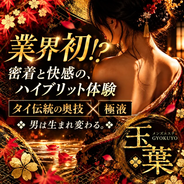 ｰ玉葉-タイ伝統の奥義ｰ