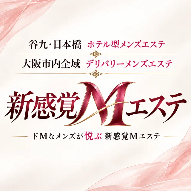 ドMが喜ぶ新感覚Mエステ