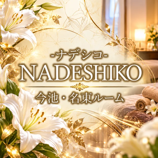 NADESHIKO〜ナデシコ〜今池・名東
