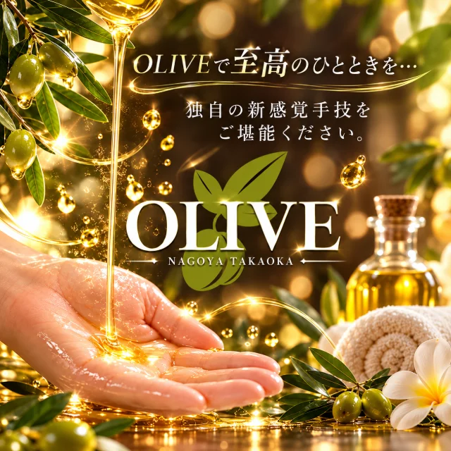 OLIVE〜オリーブ〜