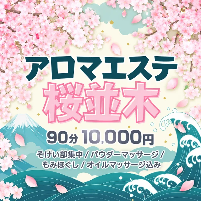 アロマエステ桜並木