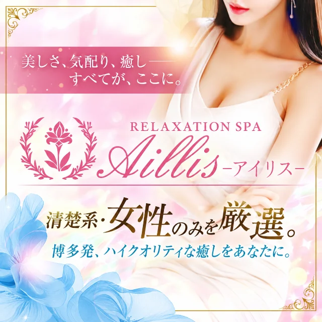 Aillis-アイリス-