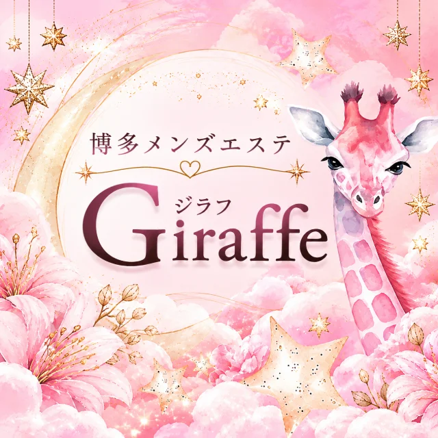 博多メンズエステ ジラフ