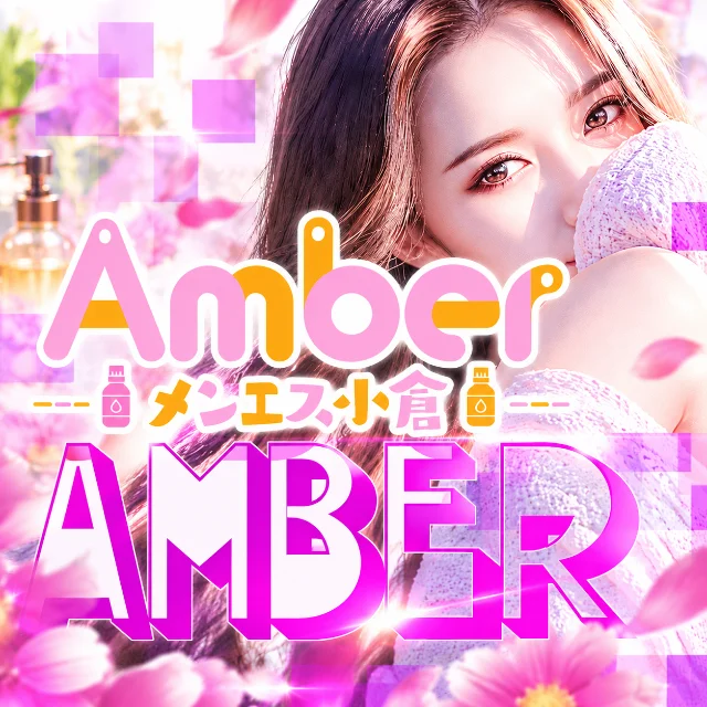 メンエス小倉Amber『アンバー』