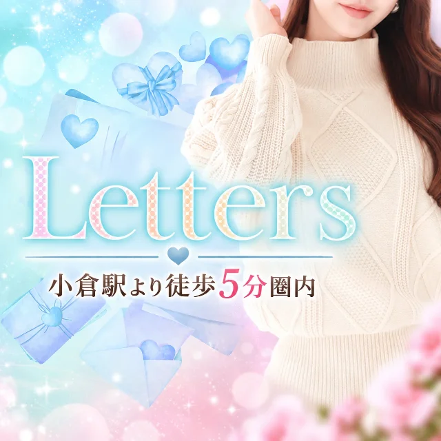 小倉メンズエステ Letters〜レターズ〜