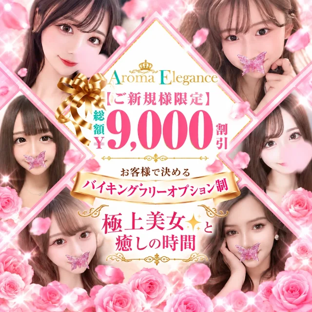 アロマエレガンス