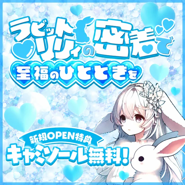 博多メンズエステ　ラビット♡リリィ
