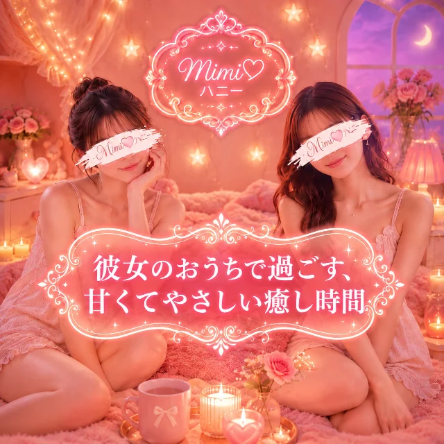 Mimi♡ハニー（ミミハニー）