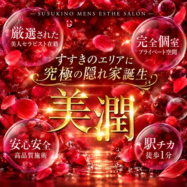 美潤