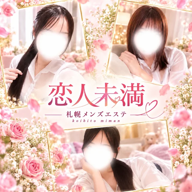 恋人未満