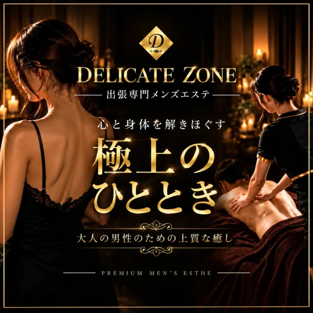 デリケートゾーン