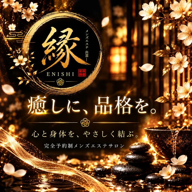 縁～ENISHI～
