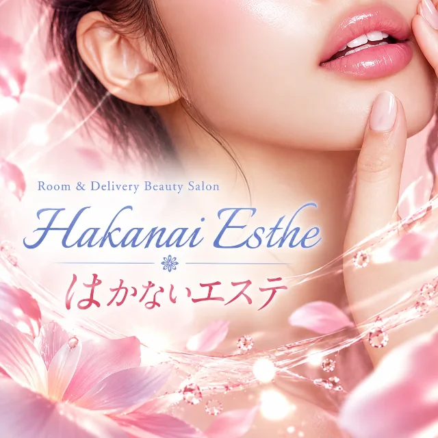 はかないエステ
