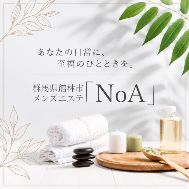 館林メンズエステNoA（ノア）