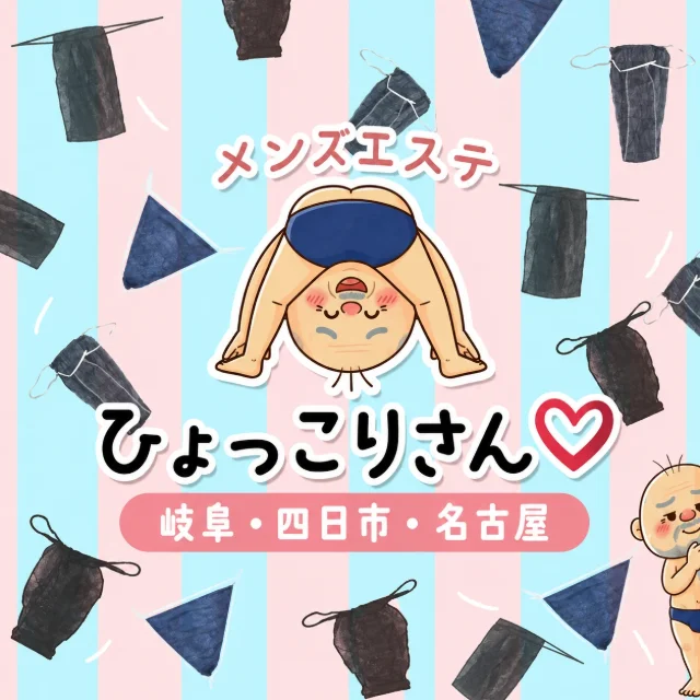 ひょっこりさん四日市店
