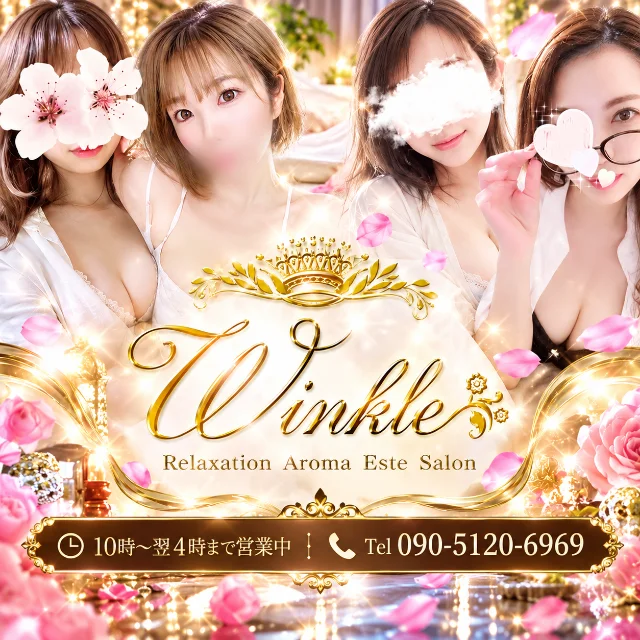 Winkle(ウインクル)