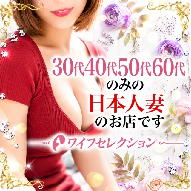 ワイフセレクション