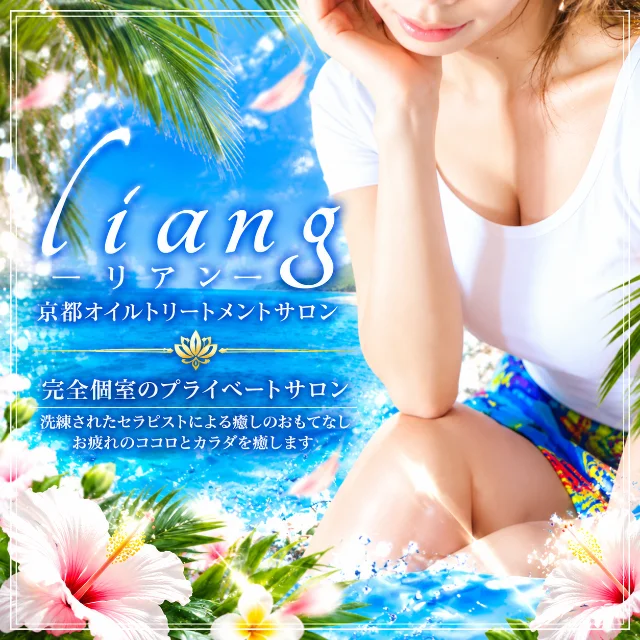 liang-リアン-