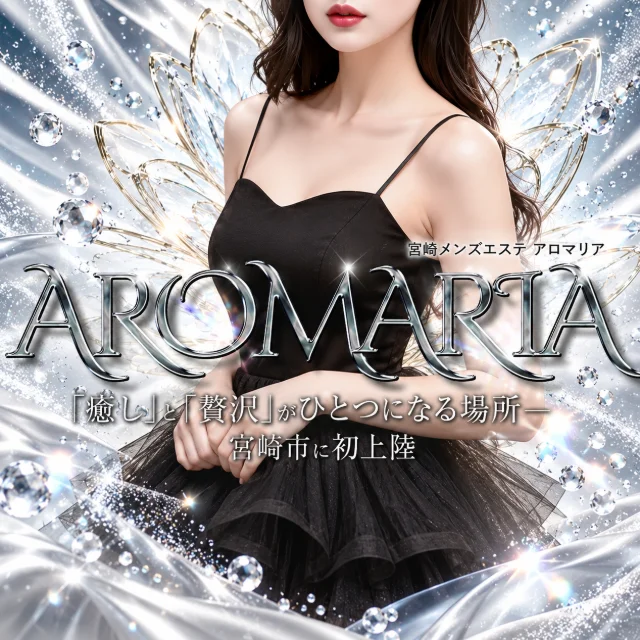 宮崎メンズエステ　アロマリア