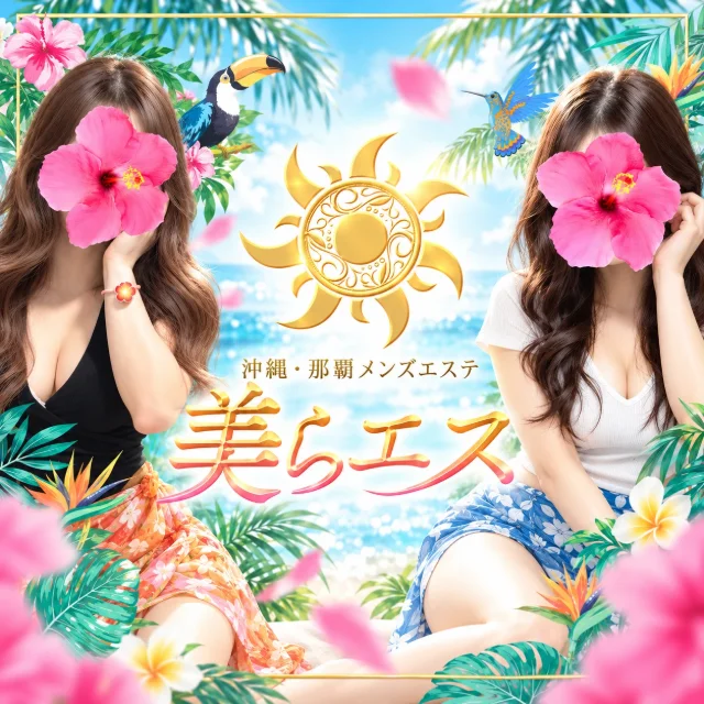 美らエス