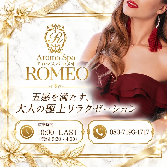 アロマスパROMEO～ロメオ～