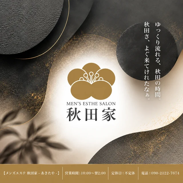 秋田家