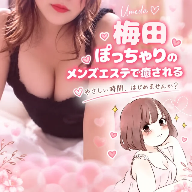 ぽっちゃりのメンズエステで癒される