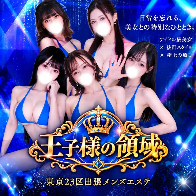 王子様の領域