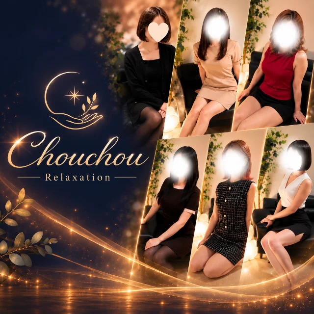 リラクゼーションchouchou-シュシュ-