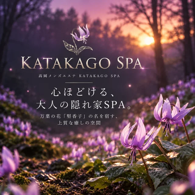 高岡メンズエステ KATAKAGO SPA